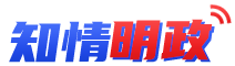 知情明政